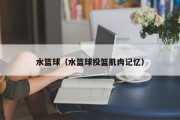 水篮球（水篮球投篮肌肉记忆）