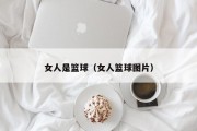 女人是篮球（女人篮球图片）