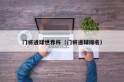 门将进球世界杯（门将进球排名）