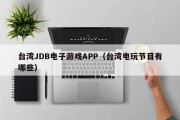 台湾JDB电子游戏APP（台湾电玩节目有哪些）