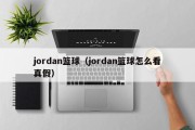 jordan篮球（jordan篮球怎么看真假）