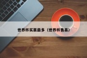 世界杯买票最多（世界杯售票）