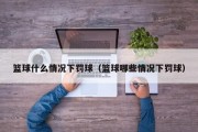 篮球什么情况下罚球（篮球哪些情况下罚球）