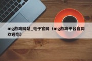 mg游戏网站_电子官网（mg游戏平台官网欢迎您）