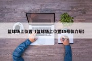 篮球场上位置（篮球场上位置15号位介绍）