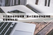 十三届全运会篮球赛（第十三届全运会篮球冠军是哪支队伍）