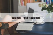 篮球赛制（亚洲杯篮球赛制）
