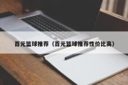 百元篮球推荐（百元篮球推荐性价比高）