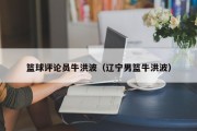 篮球评论员牛洪波（辽宁男篮牛洪波）