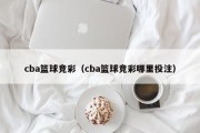cba篮球竞彩（cba篮球竞彩哪里投注）