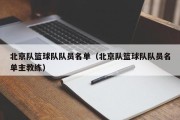 北京队篮球队队员名单（北京队篮球队队员名单主教练）