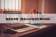 西安篮球赛（西安2020篮球比赛时间表）