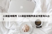 二级篮球裁判（二级篮球裁判员证书查询入口）