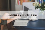 5v5篮球赛（5v5篮球赛几个替补）
