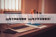 pg电子网站有哪些（pg电子平台哪里找）