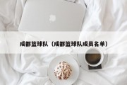 成都篮球队（成都篮球队成员名单）
