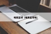 唯美篮球（唯美篮球场）