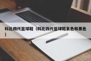 科比四代篮球鞋（科比四代篮球鞋紫色和黑色）
