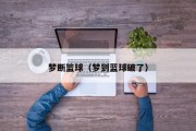 梦断篮球（梦到蓝球破了）