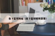 包卜篮球网站（包卜篮球视频录像）