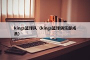 kings篮球队（kings篮球俱乐部成员）