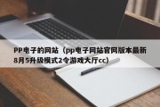 PP电子的网站（pp电子网站官网版本最新8月5升级模式2令游戏大厅cc）