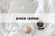 篮球忠诚（忠诚球迷）