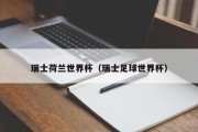瑞士荷兰世界杯（瑞士足球世界杯）