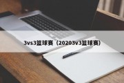 3vs3篮球赛（20203v3篮球赛）