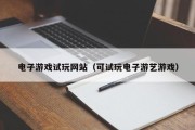 电子游戏试玩网站（可试玩电子游艺游戏）