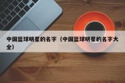 中国篮球明星的名字（中国篮球明星的名字大全）