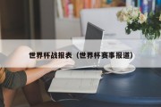 世界杯战报表（世界杯赛事报道）