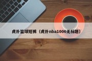 虎扑篮球短裤（虎扑nba1006无标题）