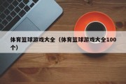 体育篮球游戏大全（体育篮球游戏大全100个）