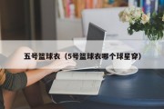 五号篮球衣（5号篮球衣哪个球星穿）