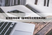 篮球阻挡犯规（篮球阻挡犯规视频讲解）
