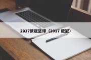2017欧冠篮球（2017 欧冠）