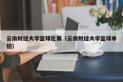 云南财经大学篮球比赛（云南财经大学篮球单招）