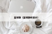 篮球旗（篮球旗帜设计）