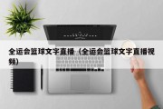 全运会篮球文字直播（全运会篮球文字直播视频）