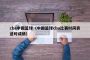 cba中国篮球（中国篮球cba比赛时间表适时成绩）