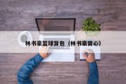林书豪篮球背包（林书豪背心）