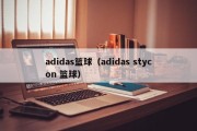 adidas篮球（adidas stycon 篮球）