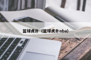 篮球虎扑（篮球虎扑nba）