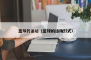 篮球的运动（篮球的运动形式）