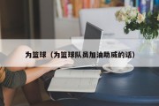 为篮球（为篮球队员加油助威的话）