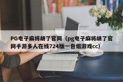 PG电子麻将胡了官网（pg电子麻将胡了官网手游多人在线724版一包烟游戏cc）