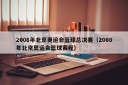 2008年北京奥运会篮球总决赛（2008年北京奥运会篮球赛程）