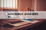 bet007篮球比分（bef007蓝球比分）