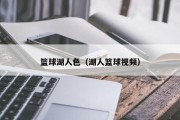 篮球湖人色（湖人篮球视频）